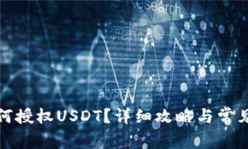 TP钱包如何授权USDT？详细攻略与常见问题解答