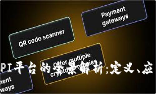 区块链开放API平台的全景解析：定义、应用与未来发展