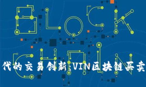 探索区块链时代的交易创新：VIN区块链买卖平台全面解析