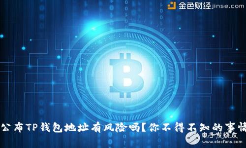 公布TP钱包地址有风险吗？你不得不知的事情