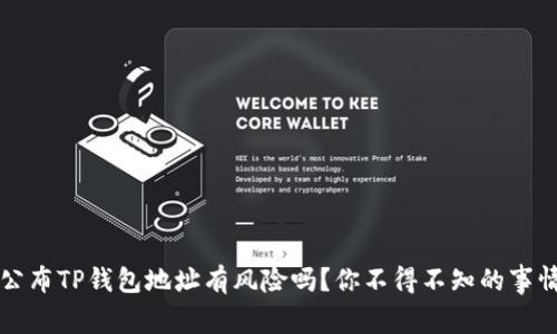 公布TP钱包地址有风险吗？你不得不知的事情