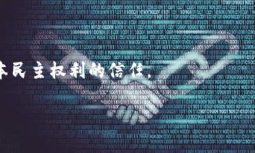区块链投票公开平台是什么？深入解析其功能与探索未来

区块链,投票,公开平台,去中心化/guanjianci

引言：数字时代的投票新选择

在信息化和数字化高速发展的今天，人们的生活方式和决策方式都发生了翻天覆地的变化。特别是在投票和民意表达的领域，传统的投票方式逐渐显露出诸多不便与不透明。而随着区块链技术的兴起，区块链投票公开平台开始走入大众的视野。这些平台以其去中心化、安全性和透明性，给投票这种传统行为带来了全新的生命力。那么，区块链投票公开平台究竟是什么？它将如何改变我们的投票方式呢？

什么是区块链投票公开平台？

简而言之，区块链投票公开平台是利用区块链技术，对投票过程进行数字化、透明化管理的一种新型平台。区块链技术的核心特征之一，就是数据无法被篡改、透明且公开。通过这种技术，投票信息可以被不可逆转地记录在区块链上，确保每一票都可以被随时验证和追踪。

在这一平台上，选民可以使用数字身份进行注册和投票，所有投票结果都会被实时更新并永久记录。不可否认，传统投票面临着诸多问题，例如选票丢失、计票不公、投票过程不透明等，而区块链投票平台则在这些方面力求做到更好。

区块链投票平台的优势

那么，一个区块链投票公开平台究竟带来了哪些优势呢？

h41. 去中心化/h4

首先，去中心化是区块链技术的核心优势之一。在传统的投票体系中，通常依赖于某个中心化的机构（如选举委员会）来进行投票和计票。这样的模式容易导致中心化灰色地带的出现，甚至可能被操控。而在区块链平台上，投票过程由网络中的每个节点共同维护，降低了中心化带来的风险。

h42. 安全性/h4

区块链技术通过密码学保证了数据的安全性。每一个投票记录都是经过加密处理并且通过网络多次确认的，因此，黑客几乎不可能篡改已经上链的数据。你是不是也曾担心过传统投票可能带来的安全隐患？在区块链平台上，这种担忧在极大程度上得到缓解。

h43. 透明性/h4

在区块链投票平台中，所有投票数据都是公开的，任何人都可以访问和查看投票记录。这种透明性不仅让选民感受到安全感，同时也让投票过程更加可信。无论是选民、候选人还是观察者，均可以通过区块链确认选票的合法性与完整性。

h44. 降低成本/h4

传统投票体系涉及大量的物力和人力成本，例如选票制作、投票站设置、人员招聘等，而区块链投票平台的运作大多依赖于技术支持，因此能够有效减少这些成本。这是否意味着我们的投票方式会变得更加简便、高效？答案是肯定的。

区块链投票平台的应用实例

说到应用实例，全球范围内已经有多个国家和组织开始探索区块链投票技术。比如，爱沙尼亚在2019年进行了区块链电子投票系统的试点，选民通过智能手机就可以参与投票。这一尝试不仅提高了投票的便利性，也提升了选民的参与感和热情。

此外，某些高校也开始使用区块链进行学生选举的投票，学生们能够通过区块链平台投票，确保投票结果的公正和透明。这是否暗示着，未来的投票可能会在更多的场景中得到应用呢？

未来展望：区块链投票的前景

虽然区块链投票公开平台的优势显而易见，但它的未来发展仍面临诸多挑战。比如，技术的成熟度、法规的完善、人们的接受度等等，这些因素都将影响区块链投票平台的广泛运用。

人们是否会对这种全新投票方式产生信任？是否会克服传统观念的束缚，乐意尝试这种创新？这些都是需要逐步去探索的问题。

展望未来，随着区块链技术的发展与普及，我们有理由相信，区块链投票公开平台将成为一种主流的投票方式。这不仅仅是科技进步带来的便利，更是人们对民主、公开、公正的追求和向往。

结语：信任与科技的融合

在信息化的今天，我们面对的是一个变革的时代。区块链投票公开平台，无疑为这一变革注入了新的动力。它的出现，不只是为了提高投票的效率和安全，更是为重建了我们对投票这一基本民主权利的信任。

你是不是也不要任何人去操控你的投票呢？相信区块链投票平台的出现，将让每一位公民的声音都有机会被倾听。一个透明、安全、公正的投票体系将不再是梦，而是触手可得的现实。