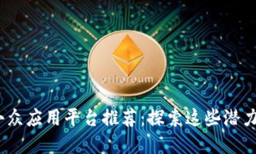 2023年区块链小众应用平台推荐：探索这些潜力无限的新兴领域