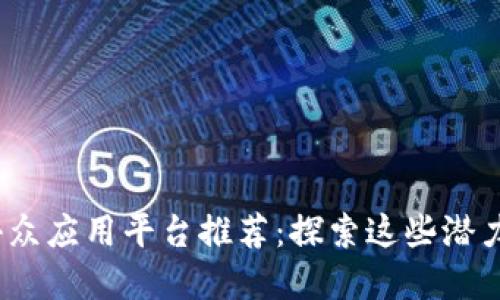 2023年区块链小众应用平台推荐：探索这些潜力无限的新兴领域