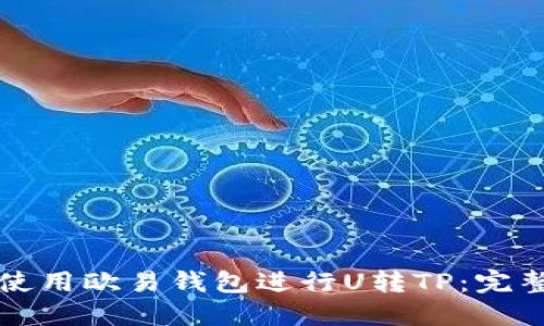 如何使用欧易钱包进行U转TP：完整指南