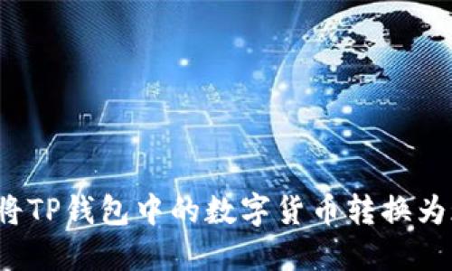 如何将TP钱包中的数字货币转换为现金？
