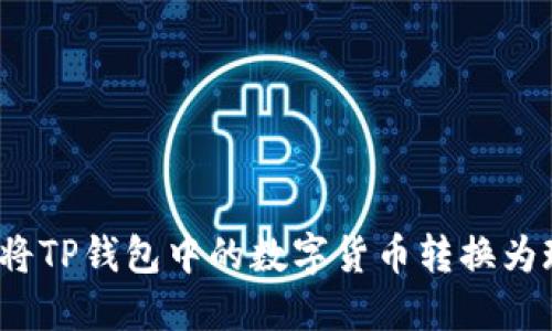 如何将TP钱包中的数字货币转换为现金？
