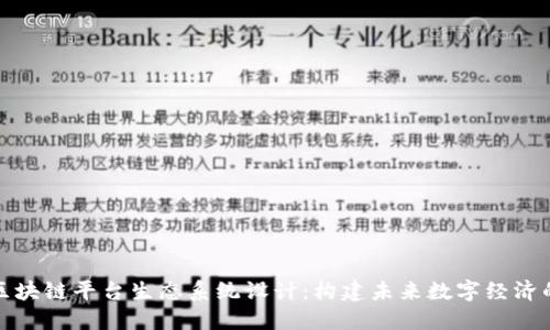 探索区块链平台生态系统设计：构建未来数字经济的基石