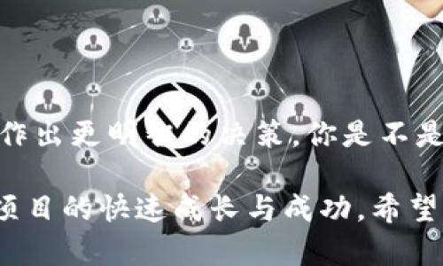 锁定受众：区块链创业者、投资者、科技爱好者

jiaoti寻找最优质的区块链推广平台，让你的项目走向成功！/jiaoti

区块链推广,区块链营销平台,区块链项目,区块链社区/guanjianci

引言：区块链推广的重要性
在数字时代的洪流中，区块链技术作为一项颠覆性的创新，影响着各个行业的发展。然而，拥有一个优秀的区块链项目并不意味着可以自然而然地获得成功。你是否也曾思考，如何让更多的人了解你的区块链项目？在这个信息爆炸的时代，区块链推广显得尤为重要。

区块链推广平台的作用
区块链推广平台如同是项目与用户之间的桥梁。它们提供了多种营销渠道，帮助项目方进行宣传和推广，让投资者和用户了解最新的区块链技术、项目动态和市场趋势。那么，究竟哪家区块链推广平台是最佳选择呢？让我们一同探索。

如何评估区块链推广平台的实力
在选择区块链推广平台时，有几个关键因素需要考虑：
ul
listrong平台的知名度：/strong你是不是也希望自己的项目能在一个具有良好声誉的平台上展示？平台的知名度和影响力直接影响到项目的曝光量。/li
listrong推广方式的多样性：/strong不同的项目适合不同的推广方式。是采用社交媒体、广告投放还是新闻稿发布？选择一个可以提供多样化服务的平台，能更好地满足你的需求。/li
listrong专业的团队支持：/strong一个强大的团队可以为你提供专业的建议和支持。他们对于区块链行业的理解，能够帮助你避开许多常见的陷阱。/li
listrong成功案例：/strong查看平台过往的成功案例，可以帮助你对他们的能力有更直观的了解。你觉得，在选择合作方之前，了解他们的业绩不是很重要吗？/li
/ul

推荐的一些区块链推广平台
以下是一些在业内具有良好口碑的区块链推广平台，它们在不同的领域内都展示了自己的实力：

1. CoinMarketCap
作为全球最大的数字货币市场数据平台之一，CoinMarketCap不仅提供市场行情数据，也设有专门的项目推广服务。他们的网站日均访客量极高，为项目的曝光提供了天然的优势。在这里，你可以发布项目的白皮书、团队介绍及最新进展。

2. Blockchain PR
Blockchain PR是一家专注于区块链行业的公关公司，它的专业团队将帮助你制定高效的公共关系策略。通过媒体发布、行业活动以及社交媒体宣传，Blockchain PR致力于提升项目的知名度和美誉度。

3. ICO Drops
ICO Drops为新兴的区块链项目提供了一个完善的信息发布平台。你可以在这里发布ICO的详细信息，包括代币的发行时间、价格和项目的愿景等。同时，平台也为用户提供了评测和评论的功能，增加了互动性。你是不是发现，用户的评价可以极大地影响一个项目的成功与否？

4. Dapp.com
Dapp.com主要关注去中心化应用程序（DApp），它为DApp开发者和用户搭建了一个交流的平台。在这里，你不仅可以展示自己的DApp项目，还可以与其他开发者进行合作，获取反馈和建议。

区块链推广中的常见误区
在区块链推广过程中，许多人可能会遇到一些误区，这些误区可能会阻碍项目的成功。下面列出了一些常见的错误：
ul
listrong过于依赖社交媒体：/strong虽然社交媒体是推广的重要工具，但如果将所有资源都放在这一平台上，结果可能效果甚微。相较于单一渠道，多渠道的整合推广效果更为显著。/li
listrong信息透明度不足：/strong很多项目在推广时，未能清楚地传达项目的核心价值和愿景，这样很可能让潜在用户感到迷惑。诚实和透明应成为推广的基石。/li
listrong忽视用户反馈：/strong在推广的过程中，用户的反馈是非常宝贵的资源。忽视这些反馈不仅会导致项目的偏离，也可能错失提高项目的机会。/li
/ul

总结与展望
区块链推广平台的选择在项目的成功中扮演着至关重要的角色。通过对多家平台的评估以及对各自特长的了解，你将能够作出更明智的决策。你是不是也在思考，如何根据项目的特点选择合适的推广平台呢？

未来的区块链市场仍然广阔，充满了变数和机遇。在这个充满挑战的环境中，选择一个优秀的区块链推广平台，将有助于你项目的快速成长与成功。希望你能找到最合适的平台，将你的区块链梦想变为现实！