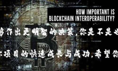 锁定受众：区块链创业者、投资者、科技爱好者

jiaoti寻找最优质的区块链推广平台，让你的项目走向成功！/jiaoti

区块链推广,区块链营销平台,区块链项目,区块链社区/guanjianci

引言：区块链推广的重要性
在数字时代的洪流中，区块链技术作为一项颠覆性的创新，影响着各个行业的发展。然而，拥有一个优秀的区块链项目并不意味着可以自然而然地获得成功。你是否也曾思考，如何让更多的人了解你的区块链项目？在这个信息爆炸的时代，区块链推广显得尤为重要。

区块链推广平台的作用
区块链推广平台如同是项目与用户之间的桥梁。它们提供了多种营销渠道，帮助项目方进行宣传和推广，让投资者和用户了解最新的区块链技术、项目动态和市场趋势。那么，究竟哪家区块链推广平台是最佳选择呢？让我们一同探索。

如何评估区块链推广平台的实力
在选择区块链推广平台时，有几个关键因素需要考虑：
ul
listrong平台的知名度：/strong你是不是也希望自己的项目能在一个具有良好声誉的平台上展示？平台的知名度和影响力直接影响到项目的曝光量。/li
listrong推广方式的多样性：/strong不同的项目适合不同的推广方式。是采用社交媒体、广告投放还是新闻稿发布？选择一个可以提供多样化服务的平台，能更好地满足你的需求。/li
listrong专业的团队支持：/strong一个强大的团队可以为你提供专业的建议和支持。他们对于区块链行业的理解，能够帮助你避开许多常见的陷阱。/li
listrong成功案例：/strong查看平台过往的成功案例，可以帮助你对他们的能力有更直观的了解。你觉得，在选择合作方之前，了解他们的业绩不是很重要吗？/li
/ul

推荐的一些区块链推广平台
以下是一些在业内具有良好口碑的区块链推广平台，它们在不同的领域内都展示了自己的实力：

1. CoinMarketCap
作为全球最大的数字货币市场数据平台之一，CoinMarketCap不仅提供市场行情数据，也设有专门的项目推广服务。他们的网站日均访客量极高，为项目的曝光提供了天然的优势。在这里，你可以发布项目的白皮书、团队介绍及最新进展。

2. Blockchain PR
Blockchain PR是一家专注于区块链行业的公关公司，它的专业团队将帮助你制定高效的公共关系策略。通过媒体发布、行业活动以及社交媒体宣传，Blockchain PR致力于提升项目的知名度和美誉度。

3. ICO Drops
ICO Drops为新兴的区块链项目提供了一个完善的信息发布平台。你可以在这里发布ICO的详细信息，包括代币的发行时间、价格和项目的愿景等。同时，平台也为用户提供了评测和评论的功能，增加了互动性。你是不是发现，用户的评价可以极大地影响一个项目的成功与否？

4. Dapp.com
Dapp.com主要关注去中心化应用程序（DApp），它为DApp开发者和用户搭建了一个交流的平台。在这里，你不仅可以展示自己的DApp项目，还可以与其他开发者进行合作，获取反馈和建议。

区块链推广中的常见误区
在区块链推广过程中，许多人可能会遇到一些误区，这些误区可能会阻碍项目的成功。下面列出了一些常见的错误：
ul
listrong过于依赖社交媒体：/strong虽然社交媒体是推广的重要工具，但如果将所有资源都放在这一平台上，结果可能效果甚微。相较于单一渠道，多渠道的整合推广效果更为显著。/li
listrong信息透明度不足：/strong很多项目在推广时，未能清楚地传达项目的核心价值和愿景，这样很可能让潜在用户感到迷惑。诚实和透明应成为推广的基石。/li
listrong忽视用户反馈：/strong在推广的过程中，用户的反馈是非常宝贵的资源。忽视这些反馈不仅会导致项目的偏离，也可能错失提高项目的机会。/li
/ul

总结与展望
区块链推广平台的选择在项目的成功中扮演着至关重要的角色。通过对多家平台的评估以及对各自特长的了解，你将能够作出更明智的决策。你是不是也在思考，如何根据项目的特点选择合适的推广平台呢？

未来的区块链市场仍然广阔，充满了变数和机遇。在这个充满挑战的环境中，选择一个优秀的区块链推广平台，将有助于你项目的快速成长与成功。希望你能找到最合适的平台，将你的区块链梦想变为现实！