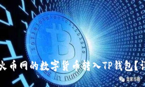 如何将火币网的数字货币转入TP钱包？详细指南