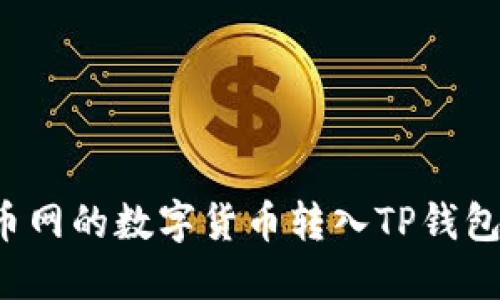 如何将火币网的数字货币转入TP钱包？详细指南