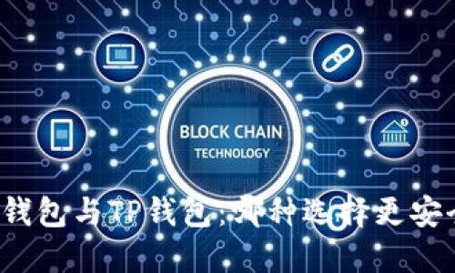 比特派钱包与TP钱包：哪种选择更安全可靠？