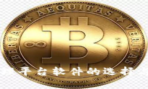 区块链管理平台软件的选择与实施指南