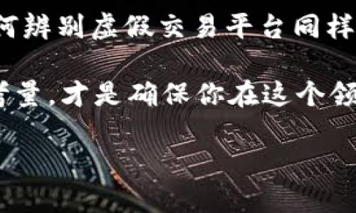 区块链交易平台：识别真正可信的平台

区块链, 交易平台, 加密货币, 投资/guanjianci

一、什么是区块链交易平台
区块链交易平台是指一种利用区块链技术来进行数字资产（如比特币、以太坊等加密货币）交易的在线服务。我们生活在数字时代，越来越多的人开始关注和投资加密货币。你有没有想过，为什么区块链交易平台如此火爆？实际上，区块链作为一种去中心化的、透明的技术，为交易的安全性和可靠性提供了保障。但这些平台之间的安全性和可信度却不尽相同，真正的区块链交易平台又是什么样的呢？

二、真正的区块链交易平台的特征
在太多的选择中，我们需要能够辨别出哪些才是真正值得信赖的区块链交易平台。以下是几个重要的特征。

h41. 高度安全性/h4
安全性是区块链交易平台的首要特征。真正的交易平台往往采用多重身份验证、冷钱包存储资产等措施来确保用户的资金安全。你是不是也曾担心过自己的投资会因为交易平台的安全问题而受到威胁？因此，选择一个高安全性的交易平台便显得尤为重要。

h42. 透明度/h4
好的区块链交易平台会公开交易记录和用户的资产状况，以确保每一笔交易都是透明的。在这种环境下，用户能清楚看到自己的资产流动情况，你觉得透明度对交易平台的重要性如何？

h43. 用户友好界面/h4
一个友好的用户界面能够极大提升用户体验。投资者不需拥有专业的技术知识，只需简单的操作便可以完成交易。在选择交易平台时，你是否会注意到这些细节？

h44. 丰富的交易选项/h4
真正的区块链交易平台通常会提供多种加密货币的交易选择，让投资者能够自由选择和调配自己的资产。是否意味着交易选项越丰富，平台就越受欢迎呢？

三、常见的区块链交易平台
那么，哪些平台是目前市面上比较有信誉的区块链交易平台呢？

h41. Binance（币安）/h4
作为全球最大的区块链交易平台之一，Binance凭借其丰富的交易币种和友好的用户界面受到了大量投资者的青睐。使用Binance时，你是否发现其交易费用相比其他平台更具竞争力？

h42. Coinbase/h4
Coinbase是一个在美国非常流行的加密货币交易平台，以其优秀的安全性和用户体验赢得了用户的信任。该平台还提供了丰富的教育资源，帮助新手用户更好地了解加密货币交易，你有没有发现这样的平台更能满足你的需求？

h43. Kraken/h4
Kraken同时是一个古老且受欢迎的交易平台，提供多种加密货币的交易选项。其高度安全性也为许多专业投资者提供了保障。你是否认为，重视安全的投资者更趋向于选择这样的交易平台？

h44. Huobi（火币）/h4
火币在亚洲市场如日本、韩国及中国市场表现强劲，是一站式的加密交易平台，提供多种加密货币及交易品种。你认为，这种地方性的交易平台更能理解亚洲用户的需求和行为吗？

四、辨别虚假交易平台
随着区块链技术的普及，虚假交易平台愈发增多。这些平台通常通过夸大的营销策略来吸引用户，从而达到欺诈的目的。作为一名投资者，如何快速识别这些平台呢？

h41. 检查平台的合法性/h4
确保所选择的平台在合法的监管下运营，不妨查看其是否有官方的许可与资质。你是否觉得，合法的交易平台会给你带来更多的安全感？

h42. 寻找用户评价/h4
在你的投资决策前，查看其他用户的评价是至关重要的。网络上的讨论、社区中的留言，都可以让你快速判断一个平台是否值得信赖。你是否在决策时，会参考他人的经验？

h43. 注重交易手续费/h4
一些虚假平台会隐瞒其交易费用，以诱骗用户。务必在注册前仔细阅读平台的费用说明。你会关注一个平台的交易费用和其他相关费用吗？

五、总结与展望
总的来说，选择一个真正的区块链交易平台对于你的投资之路至关重要。安全性、透明度、用户体验、丰富的交易选项等特征都是评估一个平台的标准。而在面对层出不穷的平台时，了解如何辨别虚假交易平台同样重要。

在未来，随着区块链技术的不断进步，区块链交易平台将会有更多的创新与发展。你是不是期待着这些技术的进步将如何改变我们的投资方式？无论怎样，保持警惕、做好研究和投资前的考量，才是确保你在这个领域获得成功的关键。 

所以，鼓起勇气去探索这个新兴市场吧，但务必保持理性，不要盲目跟风。走出你的一步，让知识引导你的投资行为。
