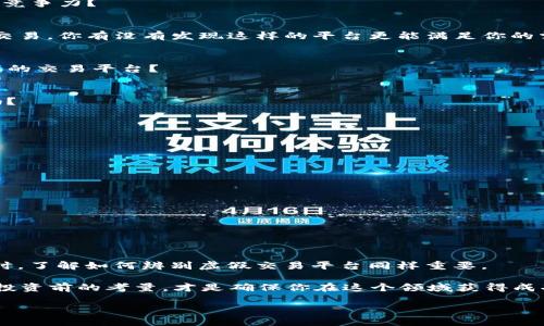 区块链交易平台：识别真正可信的平台

区块链, 交易平台, 加密货币, 投资/guanjianci

一、什么是区块链交易平台
区块链交易平台是指一种利用区块链技术来进行数字资产（如比特币、以太坊等加密货币）交易的在线服务。我们生活在数字时代，越来越多的人开始关注和投资加密货币。你有没有想过，为什么区块链交易平台如此火爆？实际上，区块链作为一种去中心化的、透明的技术，为交易的安全性和可靠性提供了保障。但这些平台之间的安全性和可信度却不尽相同，真正的区块链交易平台又是什么样的呢？

二、真正的区块链交易平台的特征
在太多的选择中，我们需要能够辨别出哪些才是真正值得信赖的区块链交易平台。以下是几个重要的特征。

h41. 高度安全性/h4
安全性是区块链交易平台的首要特征。真正的交易平台往往采用多重身份验证、冷钱包存储资产等措施来确保用户的资金安全。你是不是也曾担心过自己的投资会因为交易平台的安全问题而受到威胁？因此，选择一个高安全性的交易平台便显得尤为重要。

h42. 透明度/h4
好的区块链交易平台会公开交易记录和用户的资产状况，以确保每一笔交易都是透明的。在这种环境下，用户能清楚看到自己的资产流动情况，你觉得透明度对交易平台的重要性如何？

h43. 用户友好界面/h4
一个友好的用户界面能够极大提升用户体验。投资者不需拥有专业的技术知识，只需简单的操作便可以完成交易。在选择交易平台时，你是否会注意到这些细节？

h44. 丰富的交易选项/h4
真正的区块链交易平台通常会提供多种加密货币的交易选择，让投资者能够自由选择和调配自己的资产。是否意味着交易选项越丰富，平台就越受欢迎呢？

三、常见的区块链交易平台
那么，哪些平台是目前市面上比较有信誉的区块链交易平台呢？

h41. Binance（币安）/h4
作为全球最大的区块链交易平台之一，Binance凭借其丰富的交易币种和友好的用户界面受到了大量投资者的青睐。使用Binance时，你是否发现其交易费用相比其他平台更具竞争力？

h42. Coinbase/h4
Coinbase是一个在美国非常流行的加密货币交易平台，以其优秀的安全性和用户体验赢得了用户的信任。该平台还提供了丰富的教育资源，帮助新手用户更好地了解加密货币交易，你有没有发现这样的平台更能满足你的需求？

h43. Kraken/h4
Kraken同时是一个古老且受欢迎的交易平台，提供多种加密货币的交易选项。其高度安全性也为许多专业投资者提供了保障。你是否认为，重视安全的投资者更趋向于选择这样的交易平台？

h44. Huobi（火币）/h4
火币在亚洲市场如日本、韩国及中国市场表现强劲，是一站式的加密交易平台，提供多种加密货币及交易品种。你认为，这种地方性的交易平台更能理解亚洲用户的需求和行为吗？

四、辨别虚假交易平台
随着区块链技术的普及，虚假交易平台愈发增多。这些平台通常通过夸大的营销策略来吸引用户，从而达到欺诈的目的。作为一名投资者，如何快速识别这些平台呢？

h41. 检查平台的合法性/h4
确保所选择的平台在合法的监管下运营，不妨查看其是否有官方的许可与资质。你是否觉得，合法的交易平台会给你带来更多的安全感？

h42. 寻找用户评价/h4
在你的投资决策前，查看其他用户的评价是至关重要的。网络上的讨论、社区中的留言，都可以让你快速判断一个平台是否值得信赖。你是否在决策时，会参考他人的经验？

h43. 注重交易手续费/h4
一些虚假平台会隐瞒其交易费用，以诱骗用户。务必在注册前仔细阅读平台的费用说明。你会关注一个平台的交易费用和其他相关费用吗？

五、总结与展望
总的来说，选择一个真正的区块链交易平台对于你的投资之路至关重要。安全性、透明度、用户体验、丰富的交易选项等特征都是评估一个平台的标准。而在面对层出不穷的平台时，了解如何辨别虚假交易平台同样重要。

在未来，随着区块链技术的不断进步，区块链交易平台将会有更多的创新与发展。你是不是期待着这些技术的进步将如何改变我们的投资方式？无论怎样，保持警惕、做好研究和投资前的考量，才是确保你在这个领域获得成功的关键。 

所以，鼓起勇气去探索这个新兴市场吧，但务必保持理性，不要盲目跟风。走出你的一步，让知识引导你的投资行为。