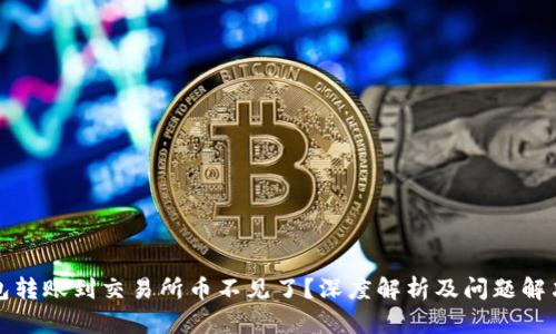 TP钱包转账到交易所币不见了？深度解析及问题解决方案