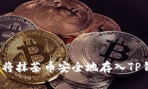 如何将抹茶币安全地存入TP钱包？