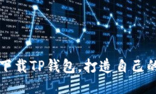 如何安全下载TP钱包，打造自己的信用中国