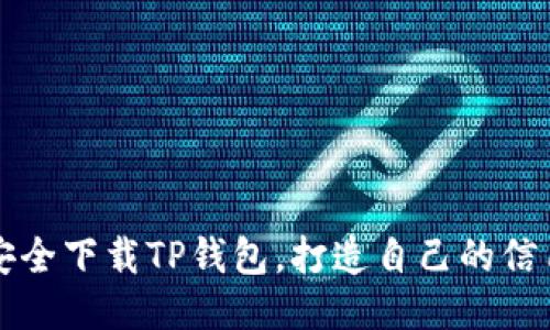 如何安全下载TP钱包，打造自己的信用中国