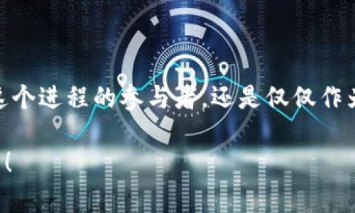   探索启蒙平台与区块链的未来：如何重新定义数字身份与资产 / 

 guanjianci 启蒙平台, 区块链, 数字身份, 资产管理 /guanjianci 

引言：为什么选择启蒙平台与区块链的结合？

当今这个数字化的时代，技术的迅速发展不断改变着我们的生活方式、工作方式，甚至是我们对价值和身份的认知。而在这股浪潮中，启蒙平台和区块链技术的结合，无疑是一个引人瞩目的话题。你是否曾想过，区块链技术将如何重新定义我们的数字身份和资产管理？让我们一同深入探讨这个前沿领域，揭开它背后的奥秘。

启蒙平台：什么是它？

启蒙平台，顾名思义，旨在为用户提供知识、技能和思想的启蒙。它不仅仅是一个在线学习的工具，更是一个整合了多元资源与社区互动的平台。在这里，用户可以通过学习、创作和分享，激发潜在的能力，实现自我价值。

这个平台的独特之处在于，它不仅关注知识的传递，更强调互动和社群的建设。用户不仅是学习者，同时也是内容的创造者。这种模式促使用户之间进行更多的交流与合作，从而形成一个良性的学习生态圈。

区块链：颠覆传统的科技

你是否听说过“去中心化”？这是区块链技术的核心思想。区块链是一种分布式账本技术，它通过去中心化的方式，确保数据的安全和透明。每一笔交易或信息都被记录在一个庞大的网络中，没有任何单一实体能够篡改或控制这些信息。

近年来，区块链不再仅仅局限于虚拟货币的应用。其潜在的应用场景涵盖了金融、供应链管理、身份认证等多个领域。这使得区块链成为一种能够颠覆传统商业模式的力量。

启蒙平台与区块链的结合：双剑合璧

想象一下，如果启蒙平台利用区块链技术，将可以为用户提供怎样的价值？我们所设想的并不仅仅是技术上的结合，而是理念上的共鸣。启蒙平台可以通过区块链来构建一个可靠的身份认证系统，确保用户在学习和创作过程中的数据安全性和真实性。

例如，用户在平台上创作的每一篇文章、每一份学习资料，都会被记录在区块链上，形成不可篡改的数字身份。这不仅保护了作者的版权，也为用户提供了可靠的参考资料。用户是否能够更安心地分享自己的知识和见解？答案显而易见。

区块链如何重塑数字身份

在传统的互联网世界中，用户的身份通常需要依赖第三方平台（如社交媒体或注册服务）来验证。而这类服务不仅增加了信息泄露的风险，还常常导致用户对个人数据的失控感。而区块链技术的到来，正好为我们提供了一种全新的可能性。

通过区块链，用户可以拥有一个去中心化的数字身份。例如，每个用户都可以创建一个基于区块链的数字身份，所有与之相关的信息（如学习经历、创作记录等）都将安全地存储在去中心化的网络中，任何人都不能轻易篡改。这种创新的信任机制，将大大增强用户在平台上的归属感和参与感。

资产管理：让每一份知识都能被认可

启蒙平台与区块链结合的另一个重要领域是资产管理。知识与创作本身也是一种资产。但在目前的互联网环境中，很多创作者的努力和贡献往往不会得到应有的认可与回报。

设想一下，借助区块链技术，用户在启蒙平台上创作的每一份内容都可以被打上数字货币的标签。每当用户的内容被其他用户引用、学习或分享时，创作者将会获得相应的回报。这种模型将激励更多的用户参与内容创作，形成一个相互依赖、共生的生态系统。

总结：启蒙平台与区块链的未来

综上所述，启蒙平台与区块链的结合将为我们带来深远的影响。不仅是对知识与资产管理的重新定义，更是对我们如何看待身份与价值的挑战。这样的未来是否吸引你？

我们生活在一个瞬息万变的时代，在技术不断进步的背景下，我们需要时刻保持开放的心态，去迎接新的变化与挑战。启蒙平台与区块链的结合，有可能成为我们探寻新知和赋能自我的全新起点。未来的教育是否能够因此而焕发新的生机？就让我们拭目以待吧。

呼唤参与：你，准备好了吗？

在这个崭新的时代里，我们每个人都可能成为改变的推动者。是时候关注启蒙平台与区块链的结合，认真思考其中的潜力与价值。你，是愿意成为这个进程的参与者，还是仅仅作为旁观者？

我们的未来在于选择，而你将如何定义自己的数字身份与知识资产？现在就行动起来，参与这个令人兴奋的变革，携手共创更加美好的数字新世界！