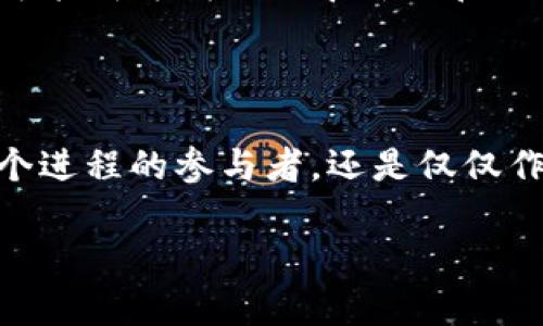   探索启蒙平台与区块链的未来：如何重新定义数字身份与资产 / 

 guanjianci 启蒙平台, 区块链, 数字身份, 资产管理 /guanjianci 

引言：为什么选择启蒙平台与区块链的结合？

当今这个数字化的时代，技术的迅速发展不断改变着我们的生活方式、工作方式，甚至是我们对价值和身份的认知。而在这股浪潮中，启蒙平台和区块链技术的结合，无疑是一个引人瞩目的话题。你是否曾想过，区块链技术将如何重新定义我们的数字身份和资产管理？让我们一同深入探讨这个前沿领域，揭开它背后的奥秘。

启蒙平台：什么是它？

启蒙平台，顾名思义，旨在为用户提供知识、技能和思想的启蒙。它不仅仅是一个在线学习的工具，更是一个整合了多元资源与社区互动的平台。在这里，用户可以通过学习、创作和分享，激发潜在的能力，实现自我价值。

这个平台的独特之处在于，它不仅关注知识的传递，更强调互动和社群的建设。用户不仅是学习者，同时也是内容的创造者。这种模式促使用户之间进行更多的交流与合作，从而形成一个良性的学习生态圈。

区块链：颠覆传统的科技

你是否听说过“去中心化”？这是区块链技术的核心思想。区块链是一种分布式账本技术，它通过去中心化的方式，确保数据的安全和透明。每一笔交易或信息都被记录在一个庞大的网络中，没有任何单一实体能够篡改或控制这些信息。

近年来，区块链不再仅仅局限于虚拟货币的应用。其潜在的应用场景涵盖了金融、供应链管理、身份认证等多个领域。这使得区块链成为一种能够颠覆传统商业模式的力量。

启蒙平台与区块链的结合：双剑合璧

想象一下，如果启蒙平台利用区块链技术，将可以为用户提供怎样的价值？我们所设想的并不仅仅是技术上的结合，而是理念上的共鸣。启蒙平台可以通过区块链来构建一个可靠的身份认证系统，确保用户在学习和创作过程中的数据安全性和真实性。

例如，用户在平台上创作的每一篇文章、每一份学习资料，都会被记录在区块链上，形成不可篡改的数字身份。这不仅保护了作者的版权，也为用户提供了可靠的参考资料。用户是否能够更安心地分享自己的知识和见解？答案显而易见。

区块链如何重塑数字身份

在传统的互联网世界中，用户的身份通常需要依赖第三方平台（如社交媒体或注册服务）来验证。而这类服务不仅增加了信息泄露的风险，还常常导致用户对个人数据的失控感。而区块链技术的到来，正好为我们提供了一种全新的可能性。

通过区块链，用户可以拥有一个去中心化的数字身份。例如，每个用户都可以创建一个基于区块链的数字身份，所有与之相关的信息（如学习经历、创作记录等）都将安全地存储在去中心化的网络中，任何人都不能轻易篡改。这种创新的信任机制，将大大增强用户在平台上的归属感和参与感。

资产管理：让每一份知识都能被认可

启蒙平台与区块链结合的另一个重要领域是资产管理。知识与创作本身也是一种资产。但在目前的互联网环境中，很多创作者的努力和贡献往往不会得到应有的认可与回报。

设想一下，借助区块链技术，用户在启蒙平台上创作的每一份内容都可以被打上数字货币的标签。每当用户的内容被其他用户引用、学习或分享时，创作者将会获得相应的回报。这种模型将激励更多的用户参与内容创作，形成一个相互依赖、共生的生态系统。

总结：启蒙平台与区块链的未来

综上所述，启蒙平台与区块链的结合将为我们带来深远的影响。不仅是对知识与资产管理的重新定义，更是对我们如何看待身份与价值的挑战。这样的未来是否吸引你？

我们生活在一个瞬息万变的时代，在技术不断进步的背景下，我们需要时刻保持开放的心态，去迎接新的变化与挑战。启蒙平台与区块链的结合，有可能成为我们探寻新知和赋能自我的全新起点。未来的教育是否能够因此而焕发新的生机？就让我们拭目以待吧。

呼唤参与：你，准备好了吗？

在这个崭新的时代里，我们每个人都可能成为改变的推动者。是时候关注启蒙平台与区块链的结合，认真思考其中的潜力与价值。你，是愿意成为这个进程的参与者，还是仅仅作为旁观者？

我们的未来在于选择，而你将如何定义自己的数字身份与知识资产？现在就行动起来，参与这个令人兴奋的变革，携手共创更加美好的数字新世界！