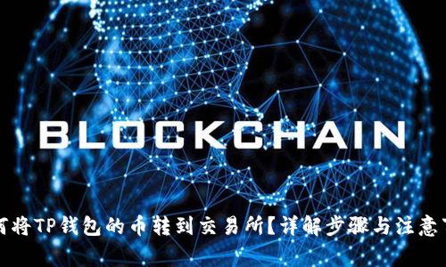 如何将TP钱包的币转到交易所？详解步骤与注意事项