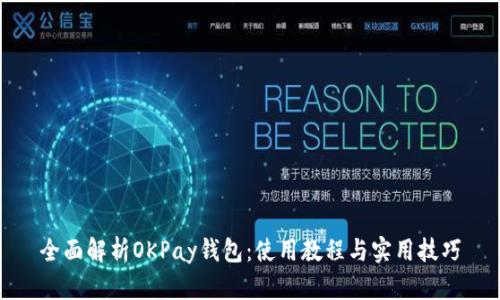 全面解析OKPay钱包：使用教程与实用技巧