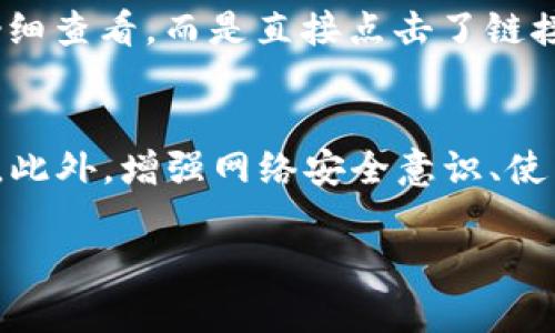 บายotiTP钱包钓鱼地址详解：点了以后会发生什么？/บายoti  
TP钱包, 钓鱼地址, 网络安全, 数字资产/guanjianci  

引言：数字资产交易的挑战
随着区块链技术的迅速发展，数字资产的交易变得越来越普遍。在这一背景下，TP钱包作为一款便捷的数字资产管理工具，吸引了大量用户。然而，正因为其日益增长的使用量，也使得TP钱包成为了网络攻击者的目标。在这一系列的事件中，钓鱼攻击尤为常见。钓鱼攻击是什么？你是否了解点击钓鱼链接可能引发的后果？

什么是钓鱼地址？
钓鱼地址通常指的是以假冒的方式模仿真实网站链接的恶意网址。当用户点击这些链接时，他们可能被引导至一个虚假的界面，假装成真实的TP钱包登录页面，从而诱使用户输入他们的私钥、密码或其他敏感信息。这些信息一旦被攻击者获取，用户的数字资产将面临极大的风险。

钓鱼链接的常见特征
你有没有注意到，在网络上很多链接看似正常，却可能隐藏着危机？钓鱼链接通常具备以下特征：
ul
    listrong域名相似：/strong钓鱼网站的域名可能与真实网站非常接近，例如，“tp-wallet.com”可能被伪装成“tp-wallet123.com”。/li
    listrong不规范的协议：/strong真正的TP钱包网站通常使用“https”，而钓鱼网站往往缺少安全证书或是只有“http”。/li
    listrong语法错误：/strong假网站的界面设计可能存在语法或拼写错误，这些都是识别钓鱼网站的线索。/li
/ul

点击钓鱼地址后会发生什么？
假设你不小心点击了一个钓鱼链接，那么会发生什么呢？以下是一些可能的后果：
ul
    listrong信息泄露：/strong如果你在假冒网站上填写了个人信息，攻击者将迅速获取这些信息，可能会导致你的账户被盗。/li
    listrong恶意软件感染：/strong某些钓鱼网站可能会在你访问时自动下载恶意软件，这些软件可能会损害你的设备，甚至窃取更多信息。/li
    listrong账户被盗用：/strong攻击者可以使用你提供的信息来访问你的TP钱包，转移或清空你的资产。/li
/ul

如何防范钓鱼地址？
保护自己免受钓鱼攻击的最佳方式是什么？以下是一些建议，供你参考：
ul
    listrong网络安全意识：/strong保持警惕，尤其是在接收到不明来源的链接时。你是否确认过链接的来源？/li
    listrong使用密码管理工具：/strong这些工具能够帮助你生成强密码，并在登录时自动输入，从而避免在钓鱼网站上输入信息。/li
    listrong双重身份验证：/strong启用TP钱包的双重身份验证功能，这样即使账户信息被盗，攻击者也难以访问你的账户。/li
/ul

遭遇钓鱼攻击后该如何处理？
如果你不幸成为钓鱼攻击的受害者，应该采取以下措施：
ul
    listrong更改密码：/strong立即更改TP钱包及相关账户的密码，确保使用强密码。/li
    listrong检查资产：/strong查看你的数字资产账户，确认是否有异常交易。/li
    listrong报告事件：/strong如果你的资产被窃取，立即向TP钱包的官方客服联系，尝试恢复账户安全。/li
/ul

用户的经历与反思
我们来看看用户的真实经历。有些用户在社交媒体上分享了他们的故事，令人瞩目的是，在看到“TP钱包官方客服”的假冒账户链接后，他们没有仔细查看，而是直接点击了链接。你是否也有过类似的情况？这种以假乱真的骗局无疑提醒了人们，在进行数字货币交易时，需多一份谨慎。

结语：安全使用TP钱包的必要性
在快速发展的数字资产交易环境中，防范钓鱼攻击的意识显得尤为重要。TP钱包为我们提供了便捷的资产管理工具，但我们也必须时刻保持警觉。此外，增强网络安全意识、使用现代安全措施以及及时处理安全事件，都是确保我们财产安全的有效方法。你准备好保护自己的资产了吗？

终究，网络世界的美好与风险并存，只有通过学习与实践，我们才能更好地在这个数字时代中立足。