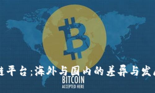 区块链平台：海外与国内的差异与发展前景