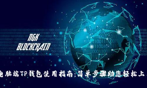 电脑端TP钱包使用指南：简单步骤助您轻松上手