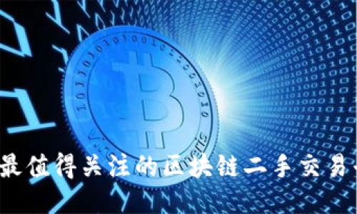 2023年最值得关注的区块链二手交易平台推荐