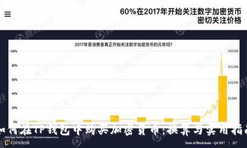 :
如何在TP钱包中购买加密货币：换算与实用指南