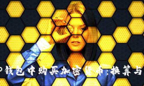 :
如何在TP钱包中购买加密货币：换算与实用指南