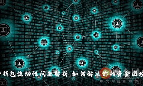 TP钱包流动性问题解析：如何解决你的资金困境？