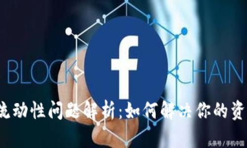 TP钱包流动性问题解析：如何解决你的资金困境？