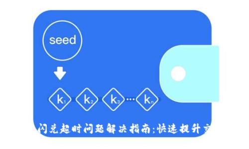TP钱包闪兑超时问题解决指南：快速提升交易效率