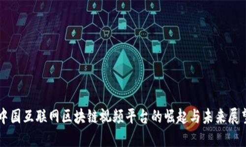 中国互联网区块链视频平台的崛起与未来展望
