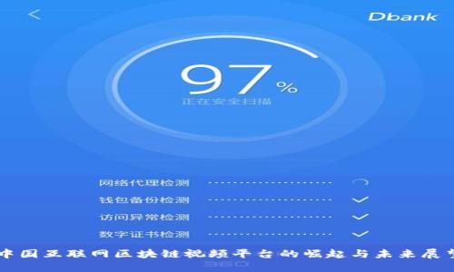 中国互联网区块链视频平台的崛起与未来展望