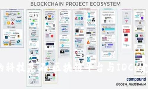 新时代的科技基石：区块链平台与IDC的完美结合