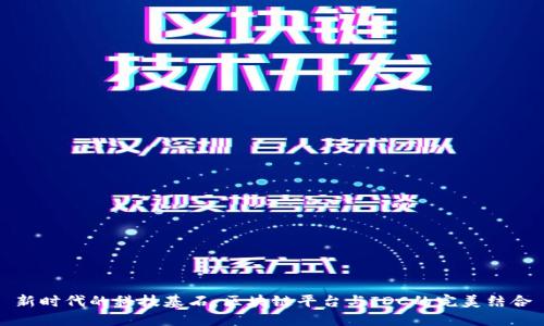 新时代的科技基石：区块链平台与IDC的完美结合