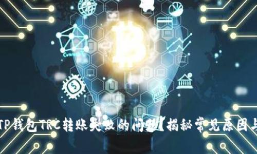 如何解决TP钱包TRC转账失败的问题？揭秘常见原因与解决方案