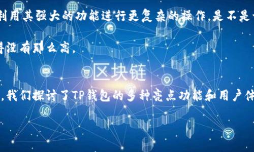 jiaotiTP钱包苹果版最新版 - 你的数字资产管理神器/jiaoti
TP钱包, 数字货币, 钱包安全, 区块链技术/guanjianci

引言
在数字货币不断发展的现在，钱包的使用已经成为每一位投资者的必备工具。TP钱包，作为一款优秀的数字资产管理工具，近年来逐渐被大众所熟知。你是否也在为选择一款安全、稳定和功能齐全的钱包而烦恼呢？在这篇文章中，我们将深入探索TP钱包的最新版本，帮助你更好地理解其各项功能及优势。

TP钱包的基础知识
TP钱包是基于区块链技术开发的一款移动数字货币钱包。它不仅支持多种主流数字货币的存储、交易，还具备跨链功能，能够满足用户不同的需求。在下载和使用TP钱包的过程中，有没有遇到过性能问题？这就是为什么TP钱包的最新版本如此重要。

最新版TP钱包的亮点功能
随着版本的不断更新，TP钱包在功能上有了显著的提升。首先，最新版TP钱包在用户体验方面进行了，界面更加友好，操作更加直观。用户再也不用为复杂的操作而烦恼，是不是感到轻松了不少呢？

其次，在安全性方面，TP钱包最新版引入了更为严格的加密技术，有效保护用户的数字资产安全。想一想，你的资产可能面临的风险，是否让你感到紧张？TP钱包结合多重签名技术和备份恢复等功能，为用户提供了更为周全的安全保障。

多种资产的便捷管理
最新版TP钱包支持多种数字货币的管理，包括比特币、以太坊、USDT等主流数字资产。通过TP钱包，你可以方便地进行资产转账、交换甚至交易，简直就是数字货币用户的“瑞士军刀”。

你是不是也想要拥有这样一款可以同时管理多种资产的工具？在TP钱包中，你可以看到自己所有的资产分布，并且随时可以进行操作，非常方便。

跨链功能的优势
在数字货币的世界中，跨链功能显得日益重要。TP钱包最新版支持多种链间资产的操作，用户可以在不同的区块链上自由转移和交换资产。这一功能是否让你想到了更为广阔的投资机会？

例如，你可以轻松地将以太币交换为比特币，再将其转移至其他链上，这在以往的数字货币钱包中是很难实现的。TP钱包的跨链技术打破了不同区块链之间的壁垒，使得资产的流动性大大提升。

用户体验的提升
TP钱包最新版所提供的用户体验不是一时之功。发展至今，团队始终关注用户反馈并迅速作出改进，力求为每位用户提供最佳的操作体验。你是否曾因某款产品的繁琐操作而感到绝望？TP钱包的设计者们都有过类似的体验，因此在简洁性和直观性上下了很多功夫。

多样化的功能布局，合理的操作流程，让用户在使用时感受到“无缝衔接”的体验。各类功能一目了然，避免了传统钱包复杂的操作步骤，让新手用户也能迅速上手。

安全性提升措施
在数字资产频繁被盗的现状下，TP钱包最新版的安全性无疑成了关注的焦点。团队在安全管理方面采取了多重措施，增强了用户的资产保护。是不是感受到了一种安心感？

例如，TP钱包提供了双因素认证的功能，确保只有经过验证的用户才能访问账户。即便是不慎遗失了设备，用户的资产安全也可得以保障。这种对安全的严格把控，是TP钱包立足市场的重要原因之一。

社区支持和开发者活跃度
社区是推动TP钱包不断发展的重要力量。官方论坛和社交媒体不断交流反馈，为用户提供了一个互帮互助的平台。在这里，你是否能感受到那份团结与温暖？

此外，TP钱包的开发者团队也积极参与社区活动，并及时更新产品。对于用户反馈的每一个建议和意见，团队都会认真对待，进行改进，而不是置之不理。这种积极互动的模式对于提升用户的参与感显得尤为重要。

适合新手和老手的选择
无论你是数字货币的新手或者老手，TP钱包都能为你提供合适的服务。新用户在使用时可以享受到简洁的操作流程，而经验丰富的老手则可以利用其强大的功能进行更复杂的操作。是不是让人感到欣喜与满足？

此外，TP钱包还提供丰富的教程和帮助文档，帮助用户更好地掌握相关知识，掌控数字资产。在良好的学习资源支撑下，数字货币的门槛或许变得没有那么高。

总结
TP钱包苹果版最新版是一款功能全面、安全稳定的数字资产管理工具，无论你是新手还是老手，都能从中获得切实的便利和安心。在这篇文章中，我们探讨了TP钱包的多种亮点功能和用户体验的提升。你是否对这款钱包产生了新的兴趣呢？未来，数字货币的趋势势不可挡，选择一款合适的钱包，将会成为你数字资产管理的一大助力。

无论你是否已经在使用TP钱包，希望这篇文章能帮助你更深入地了解其功能与优势。那么，准备好迎接数字资产管理的新时代了吗？