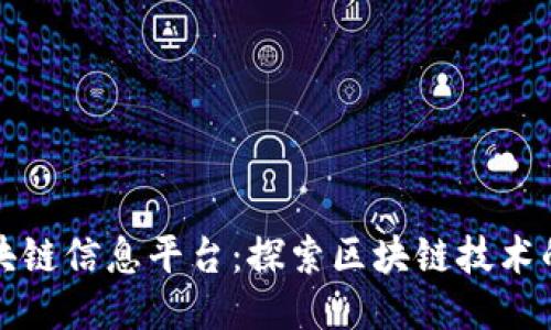 朝阳区块链信息平台：探索区块链技术的新时代