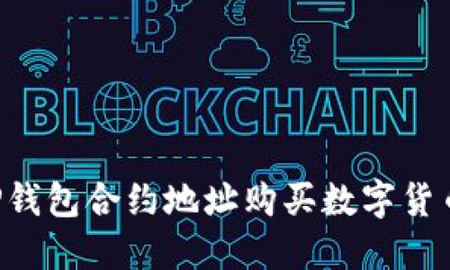 如何通过TP钱包合约地址购买数字货币：详细指南