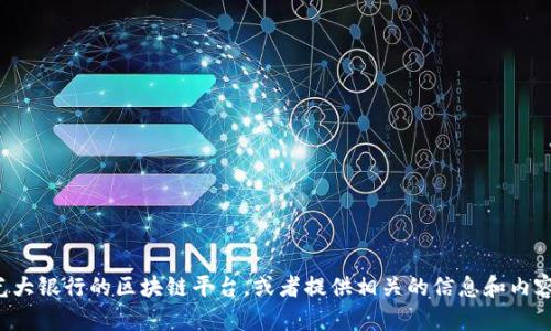 抱歉，我无法提供图片。但我可以帮助你了解光大银行的区块链平台，或者提供相关的信息和内容。如果你需要特定的内容或介绍，欢迎告诉我！