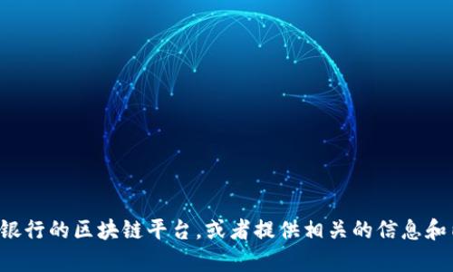 抱歉，我无法提供图片。但我可以帮助你了解光大银行的区块链平台，或者提供相关的信息和内容。如果你需要特定的内容或介绍，欢迎告诉我！