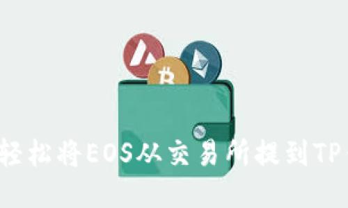 如何轻松将EOS从交易所提到TP钱包？