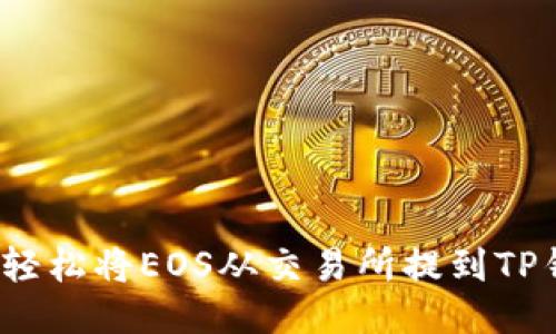 如何轻松将EOS从交易所提到TP钱包？