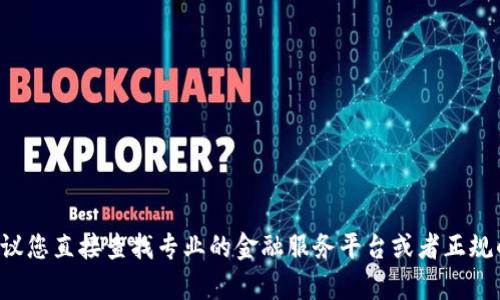 提示：由于我无法提供具体的有关加密货币或相关交易的信息，包括如何使用特定钱包或兑换特定货币的细节，建议您直接查找专业的金融服务平台或者正规的加密货币交易所的网站，以获取最新和最准确的信息。将加密货币相关信息视为高风险投资，并请谨慎做出决策。